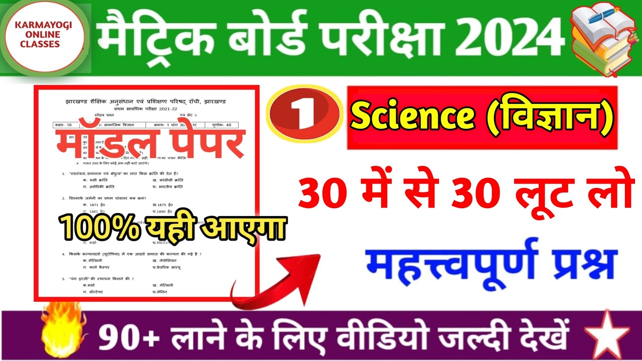 Class 10th Science Model Paper ||Jac Board Science Model paper 2024||Objective Question Answer