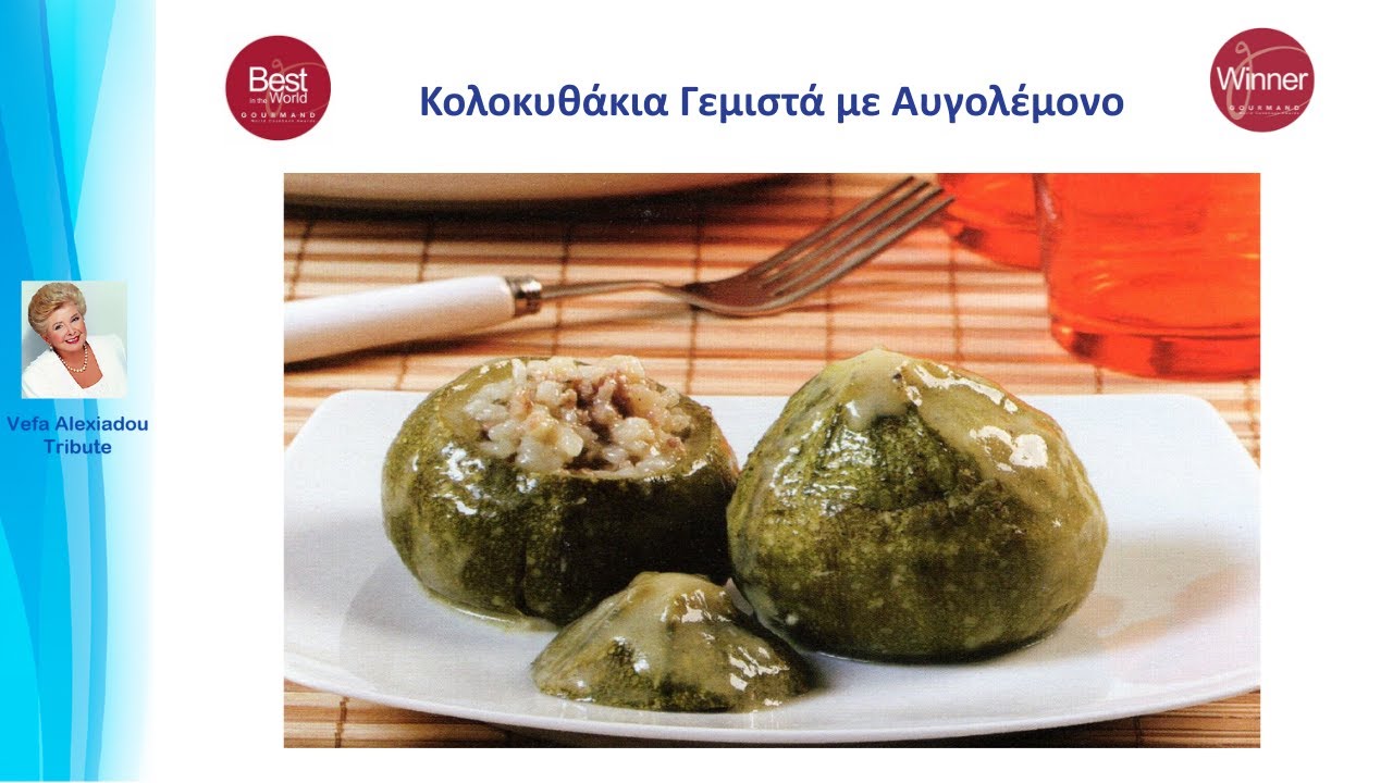 Κολοκυθάκια Γεμιστά  με Αυγολέμονο Βέφα Αλεξιάδου