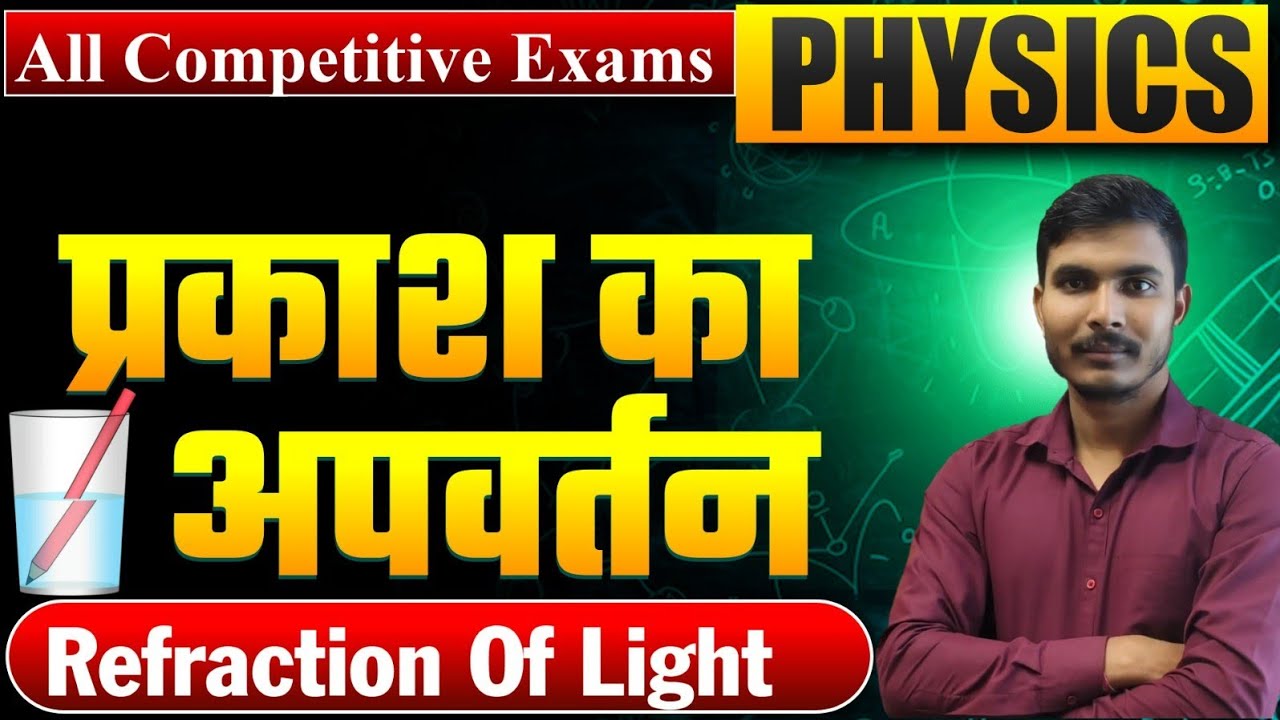 Science Gk : Light | प्रकाश | General Science In Hindi | अपवर्तन | प्रकीर्णन | विवर्तन |by Raja sir