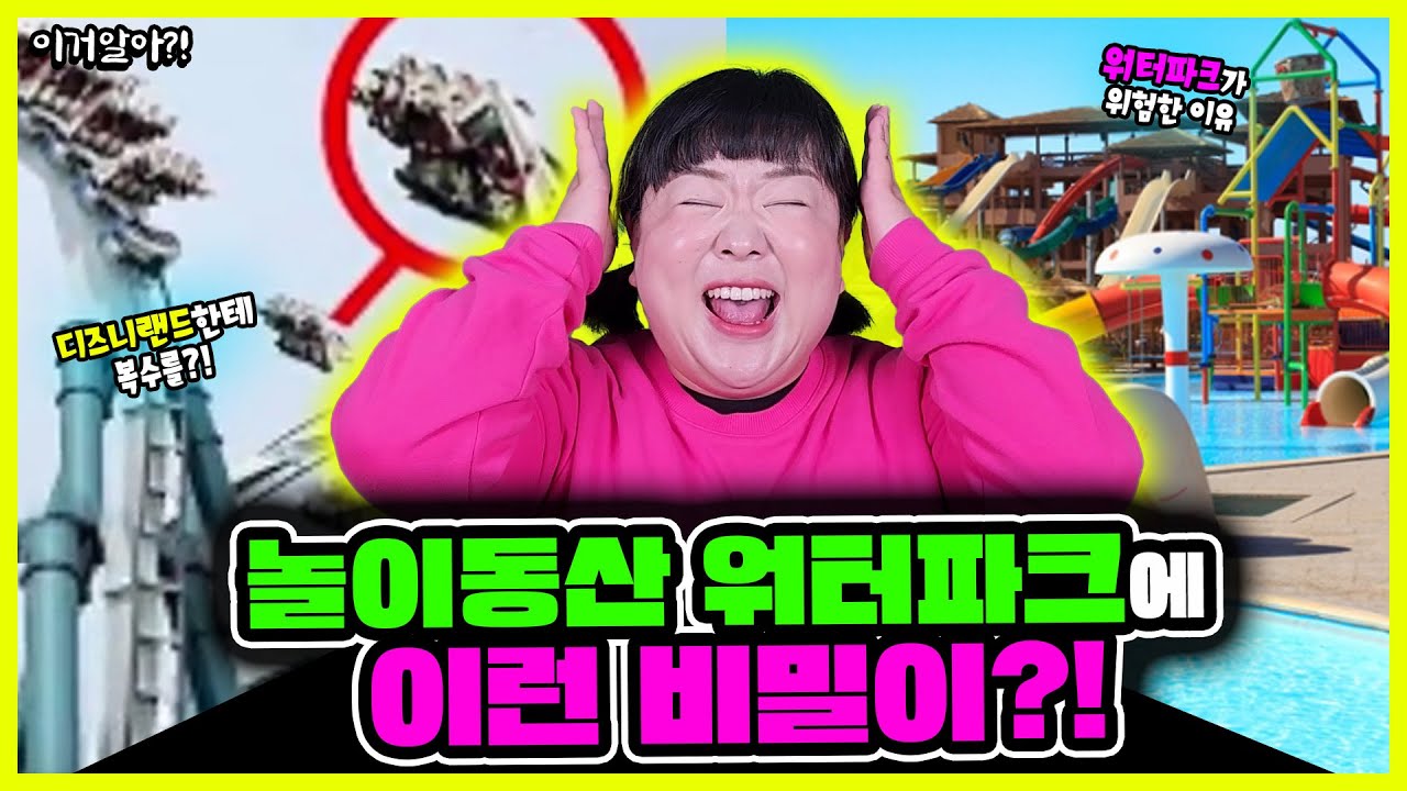 [이거알아-놀이동산워터파크]워터파크🌊와 놀이동산🎡에서 일어난 최악의 사고들과 끔찍한 사건들! 🔥🔥