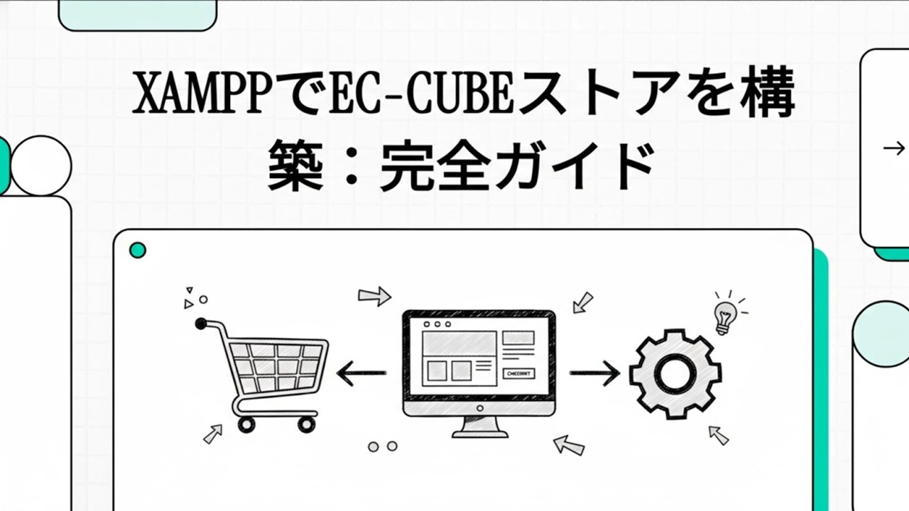XAMPPでEC CUBEストアを構築：完全ガイド