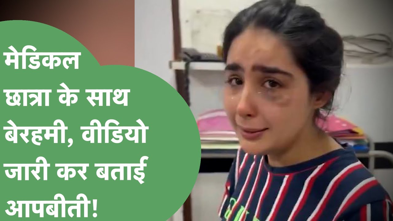 Rohtak PGI में Medical Student के साथ मारपीट, रोते हुए बोली वो मेरे पीछे पड़ा हुआ है, मारता है।