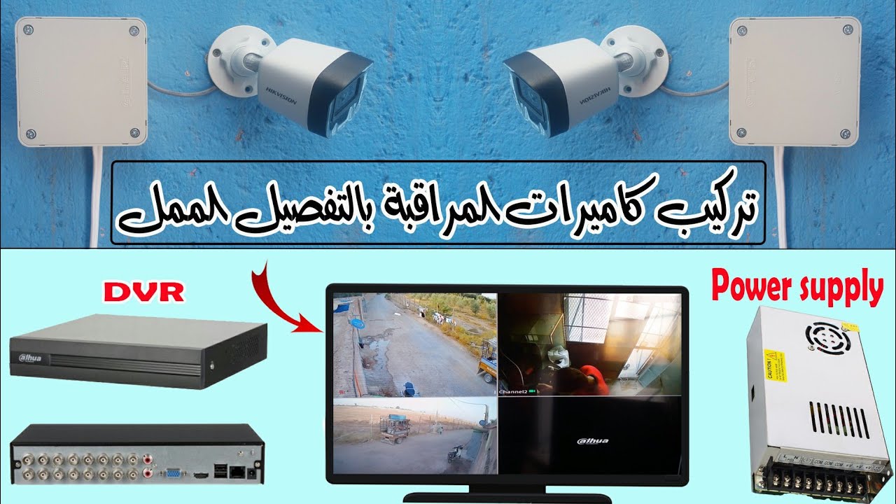 تركيب كاميرات المراقبة من الالف الى الياء وضبط اعدادات DVR