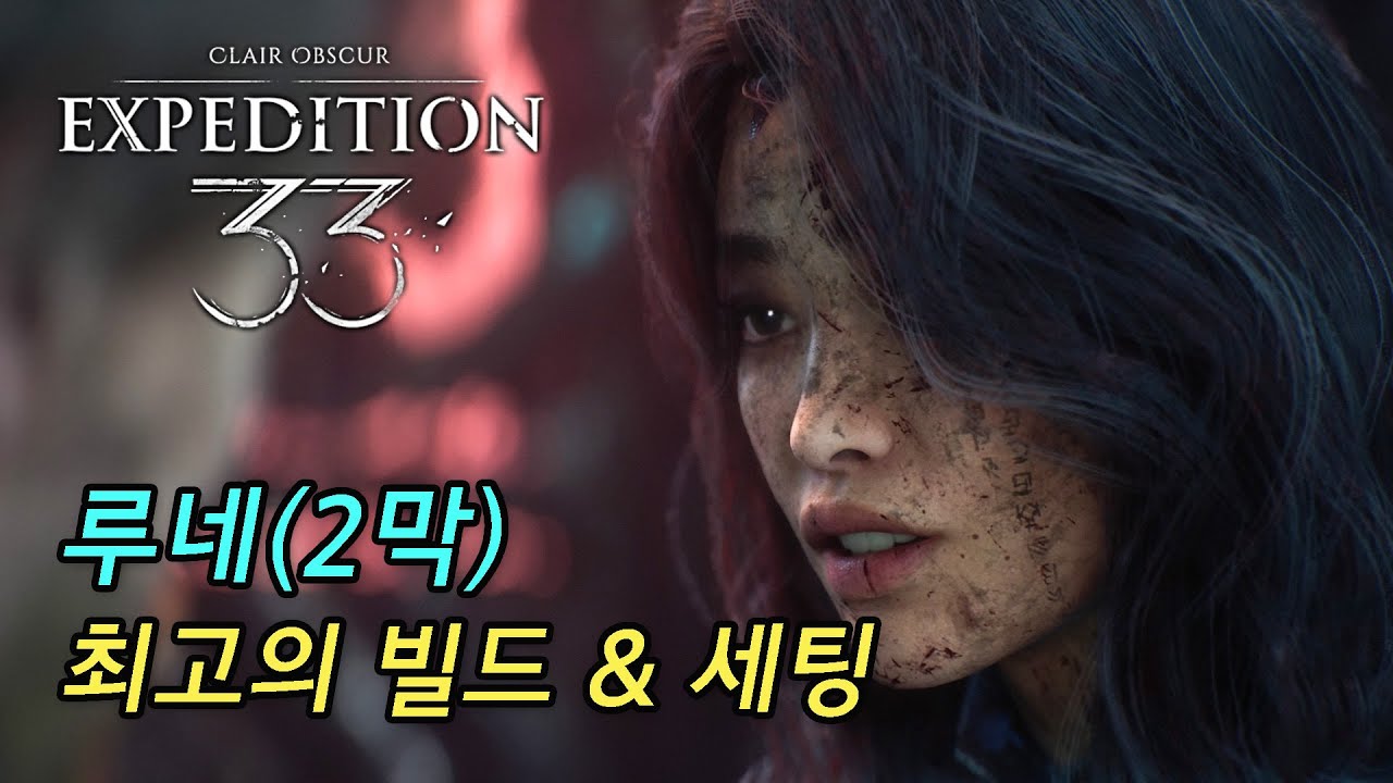 [클레르 옵스퀴르 33원정대] 루네 2막 최고의 빌드 및 세팅