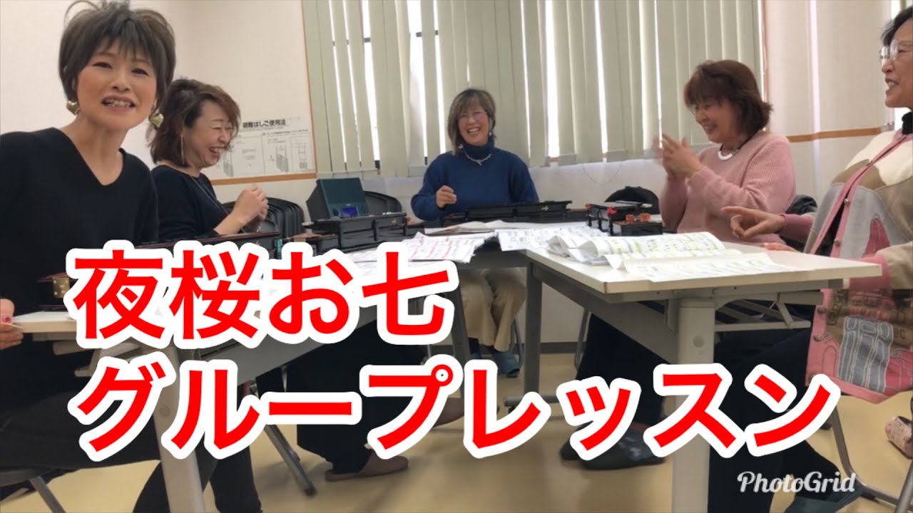 【夜桜お七】グループレッスン　松野さおり大正琴教室