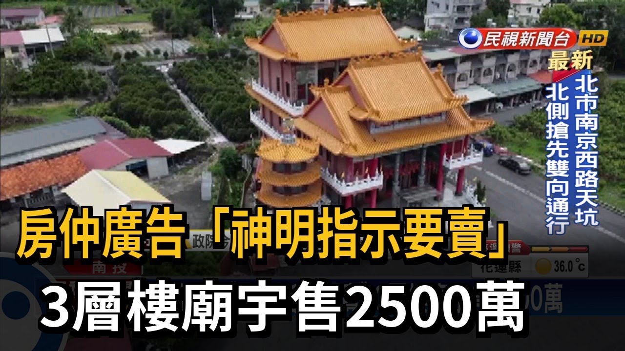 房仲廣告「神明指示要賣」　3層樓廟宇售2500萬－民視新聞