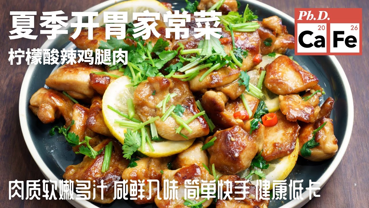 柠檬酸辣鸡腿肉，清香爽口，酸辣开胃的夏季减脂餐食谱