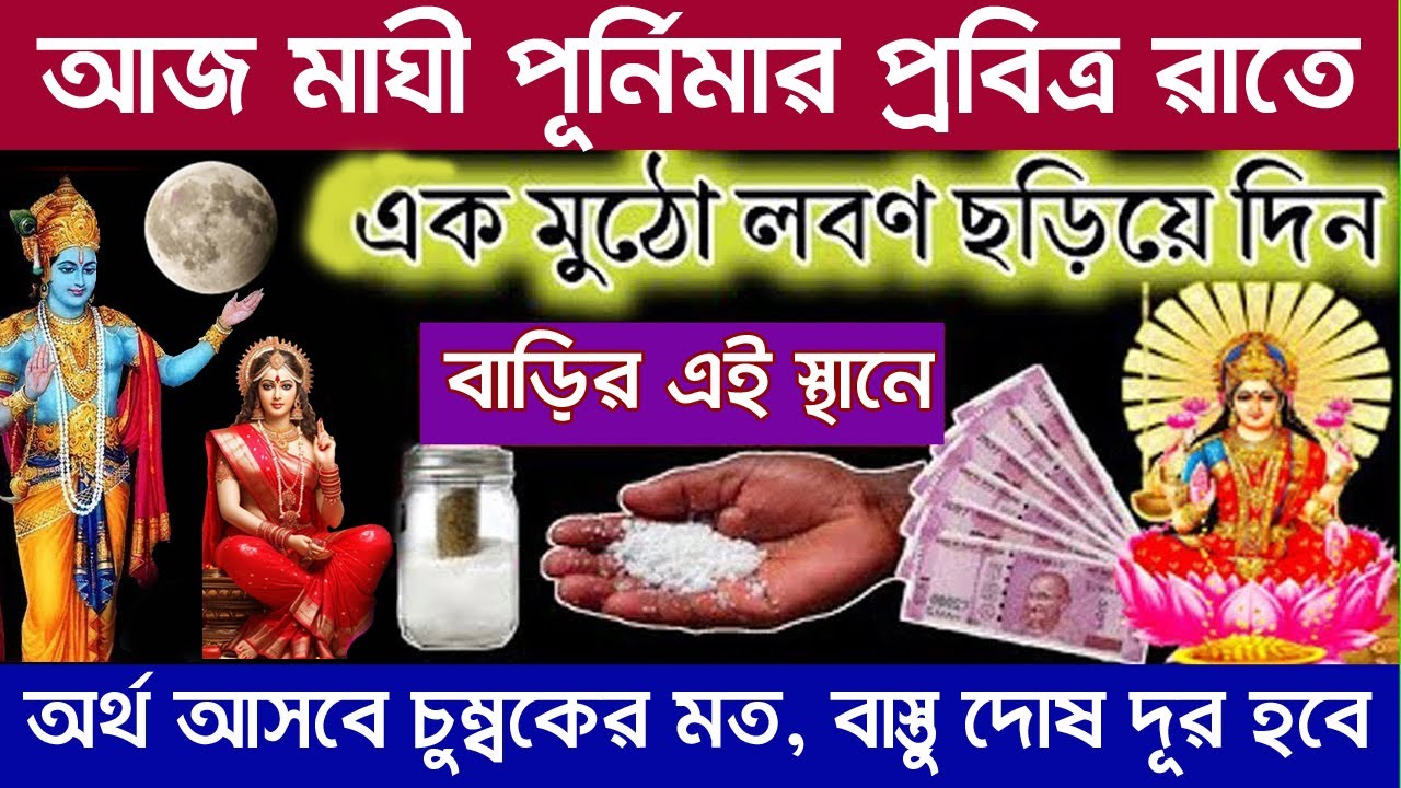 আজ মাঘী পূর্ণিমার রাতে এক মুঠো লবণ এই স্থানে ছড়িয়ে দিন, বাস্তু দোষ দূর হবে অর্থ আসবে চুম্বকের মত ।