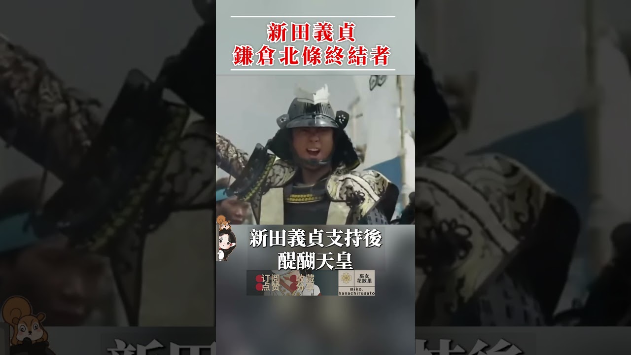 德川家康的英雄祖先：推翻鎌倉幕府的新田義貞  | 日本歷史 | 北條時行 | 擅長逃跑的殿下 | 源氏 | 足利尊氏