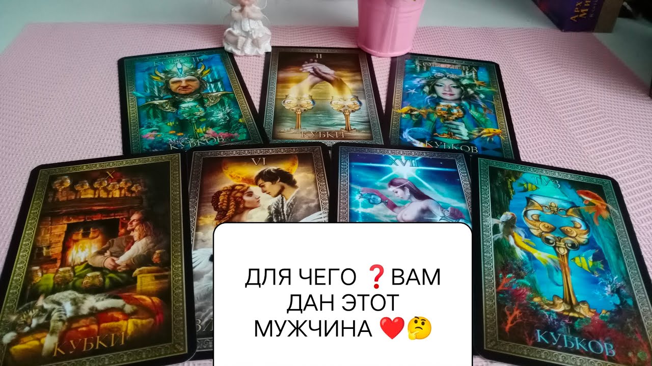 ДЛЯ ЧЕГО❓ВАМ ПОСЛАН ЭТОТ МУЖЧИНА❤️ #таро #гадание #news #тарорасклад