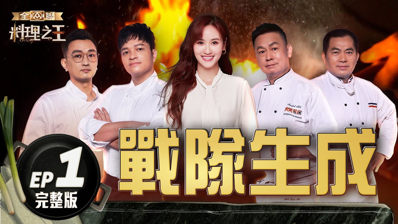 【料理之王3】EP1完整版 戰隊生成難度升級再尋料理之王 「吃貨少女」郭書瑤微出國  型男主廚王輔立再展毒舌｜阿發師 陳嘉謨 廚佛瑞德Fred Sandy吳姍儒｜CooKing 3