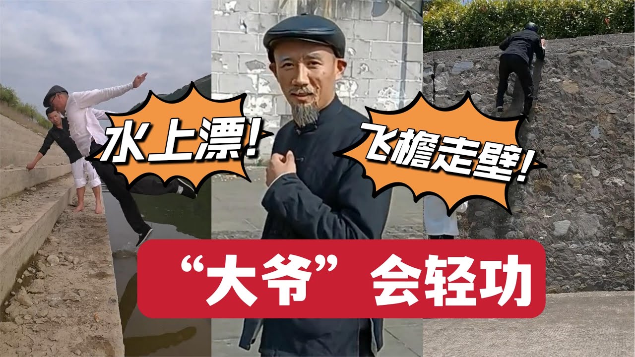 大爷居然会轻功，能飞檐走壁“水上漂”，功夫厉害 moncler actually will be light, can fly the wall 