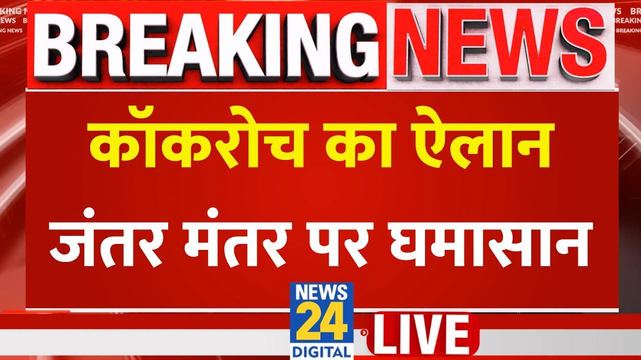 Jantar Mantar Cockroach Protest:  कॉकरोच का ऐलान, जंतर मंतर पर घमासान LIVE