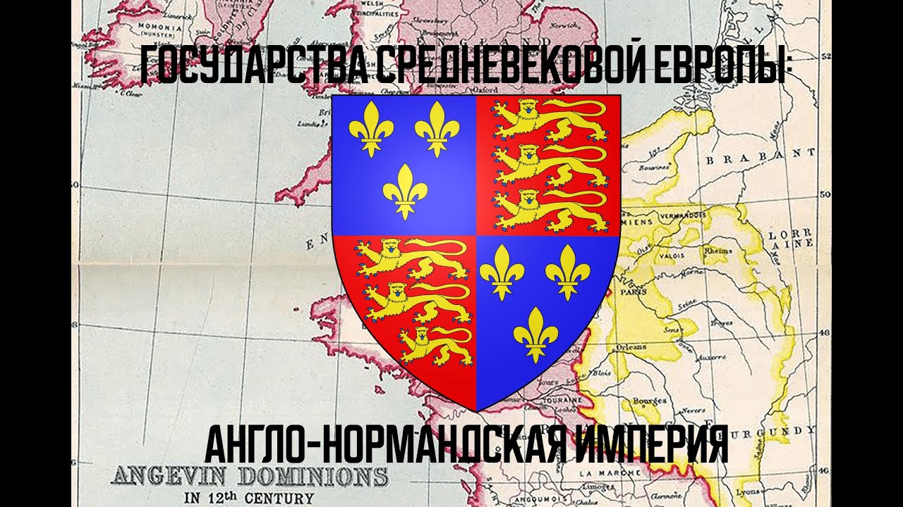 Англо-нормандская империя Вильгельма и Плантагенетов (Лекция #4)