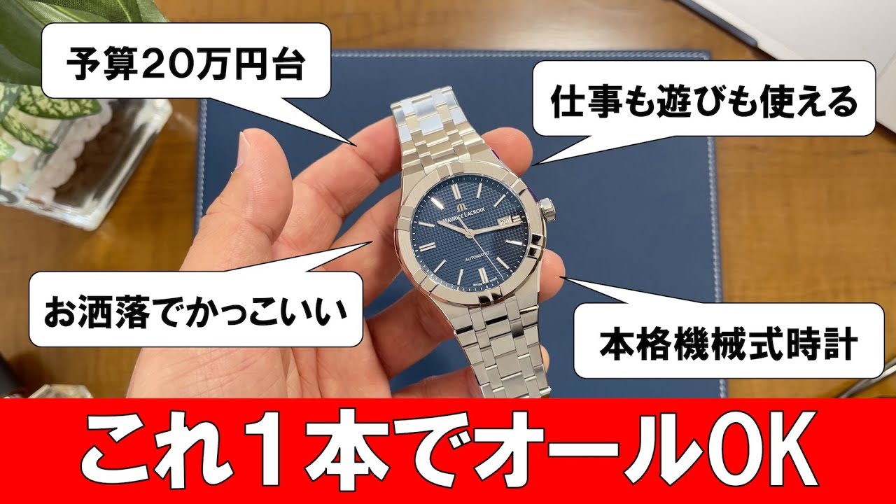 予算20万円台で仕事も休日もこなせる最強の万能時計、モーリス・ラクロアのアイコン３種レビュー！