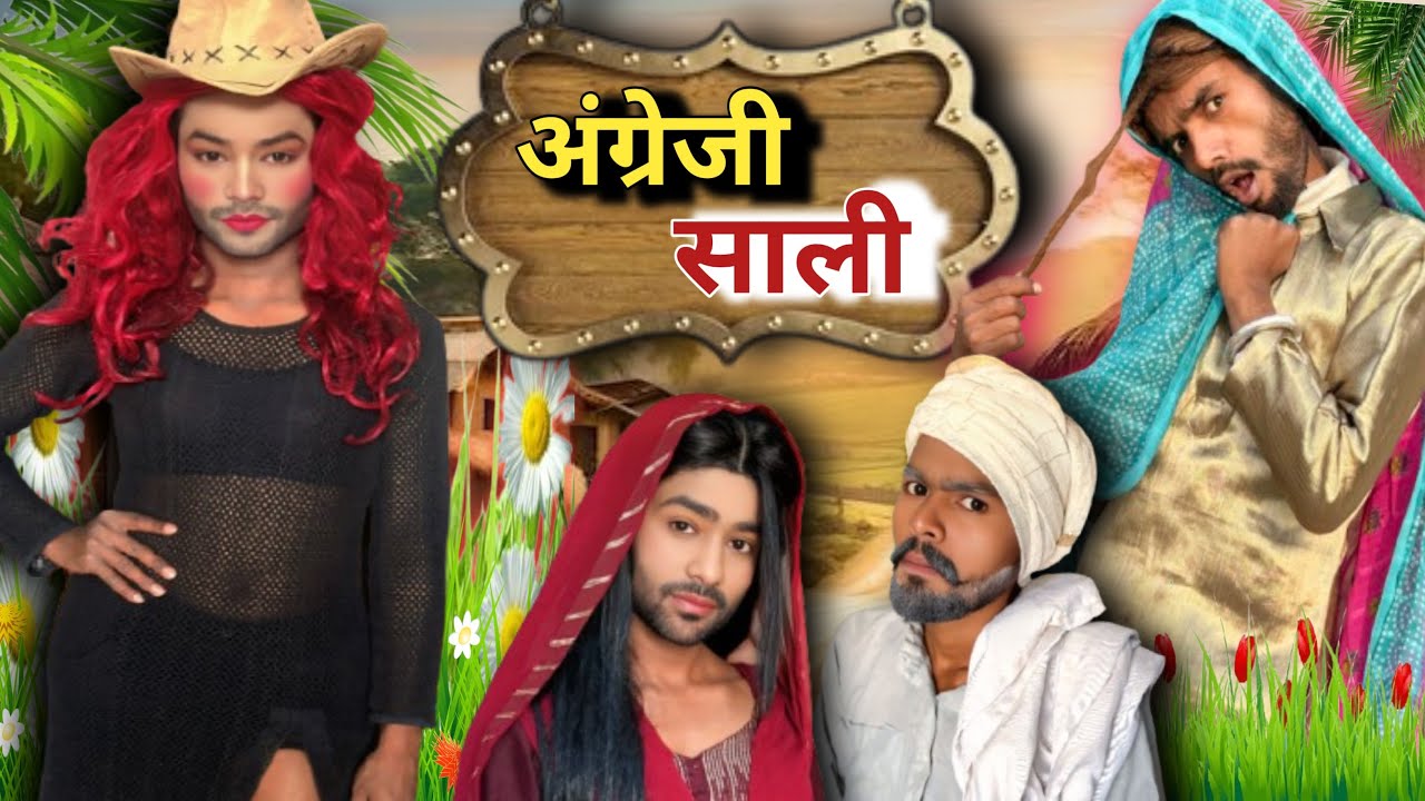 🤣अंग्रेजी साली ओर गॉव का जीजा @2Rupeeteam01 #comedyvideo