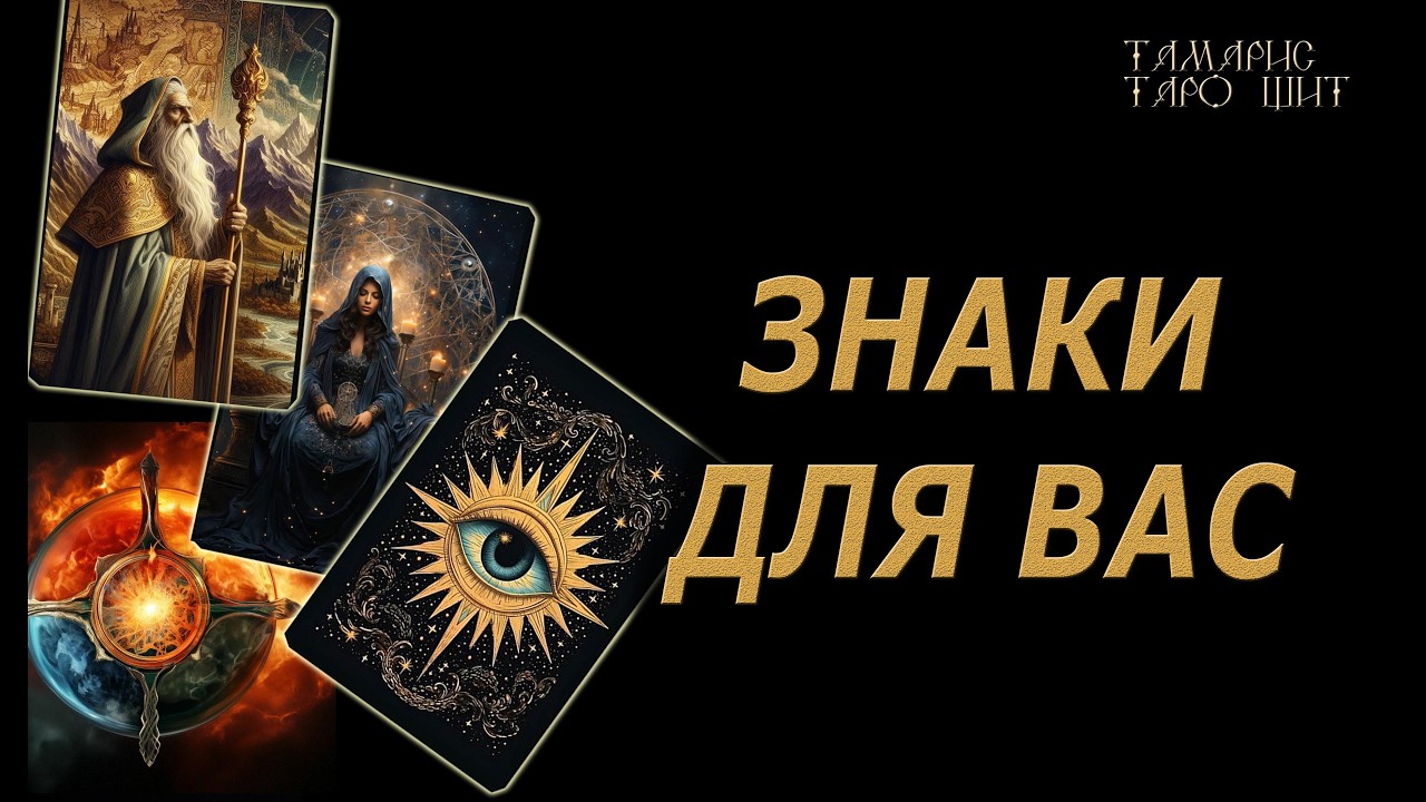 Знаки и подсказки для Вас🔥🔮 🔥 #таро#russian#tarot#gadanie#онлайн#расклады
