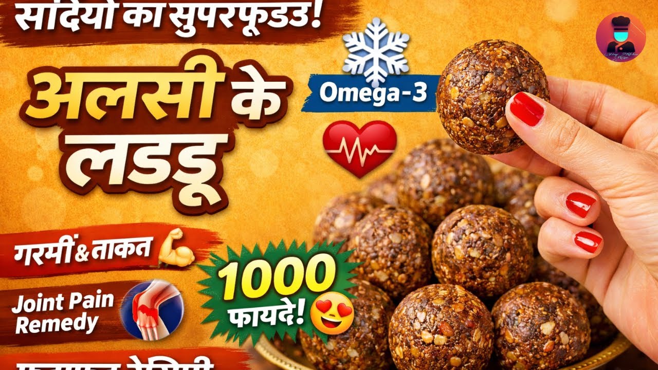 सर्दियों में कमजोरी दूर करे अलसी के लड्डू | Omega-3 Rich Healthy Ladoo Recipe | Winter Special