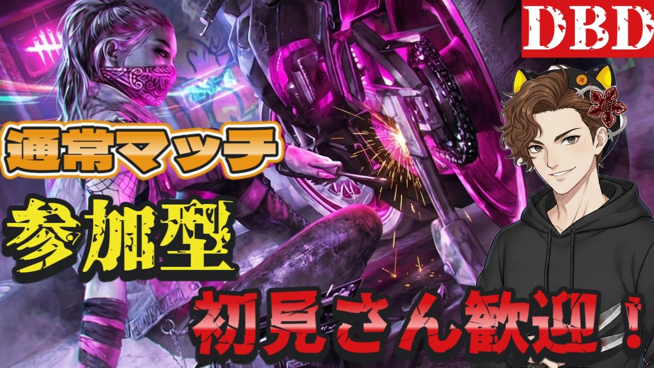 【DbD】今日も絶叫！キラーから逃げ切れるか!? サバイバー参加型！初見・初心者大歓迎！