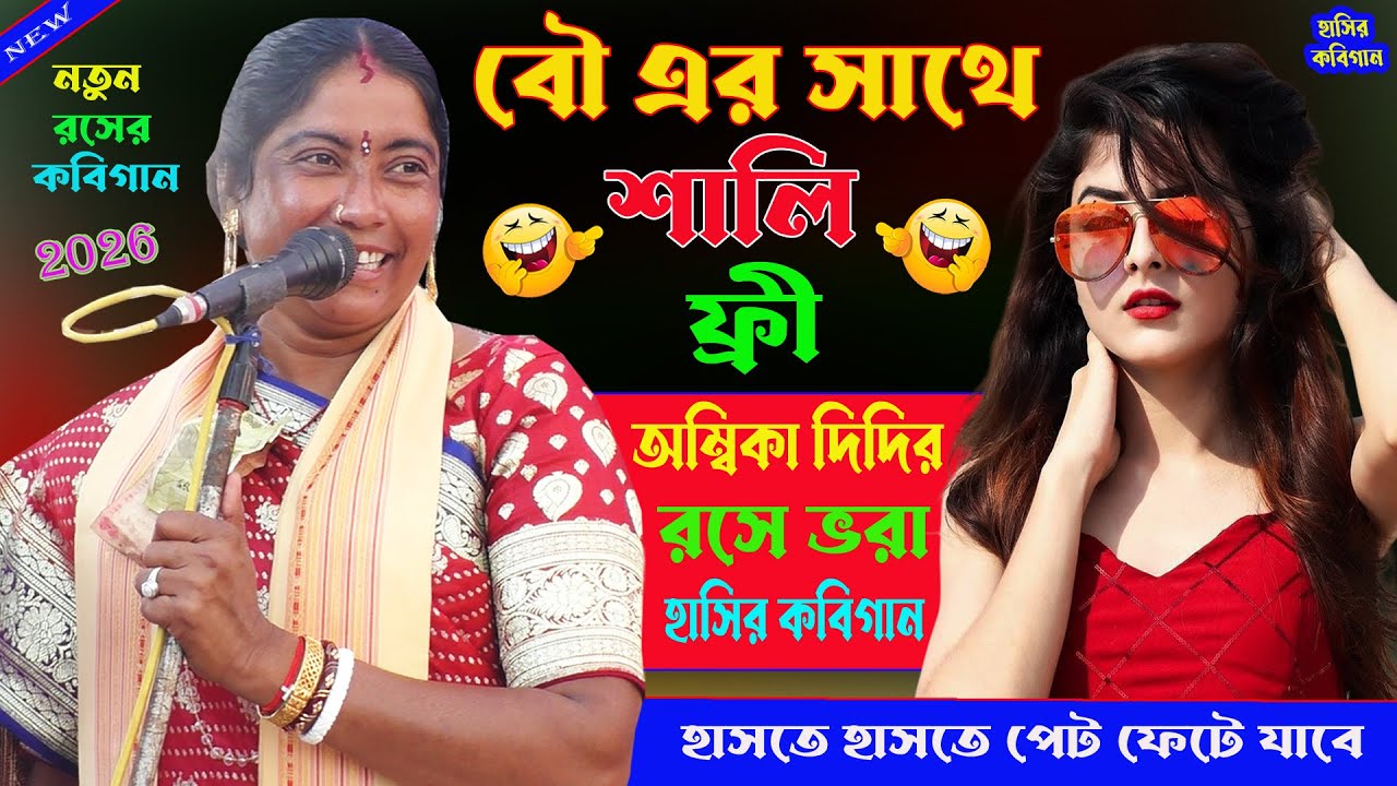বৌ এর সাথে শালি ফ্রী। হাসতে হাসতে পেট ফেটে যাবে। রসের কবিগান।Bangla Hasir Kobigaan।