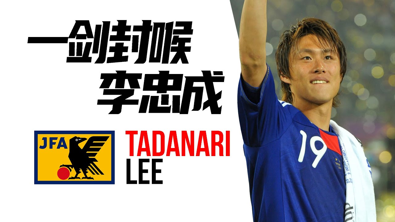 从被抛弃到一球成名，李忠成热血漫画主角般的传奇人生 | 李忠成 Tadanari Lee