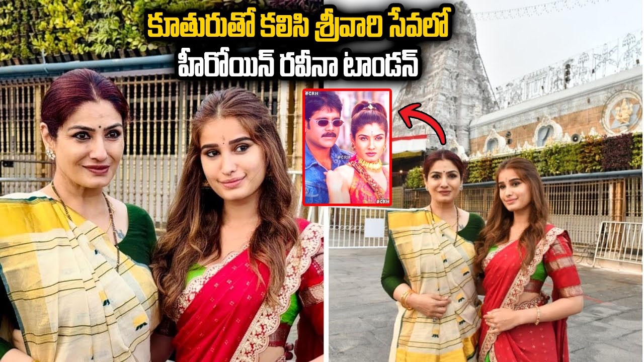 తిరుపతి దేవుని దర్శించుకుంటున్న నాగార్జున హీరోని రవీనా టాండన్... Raveena Tandon visite #tirumala