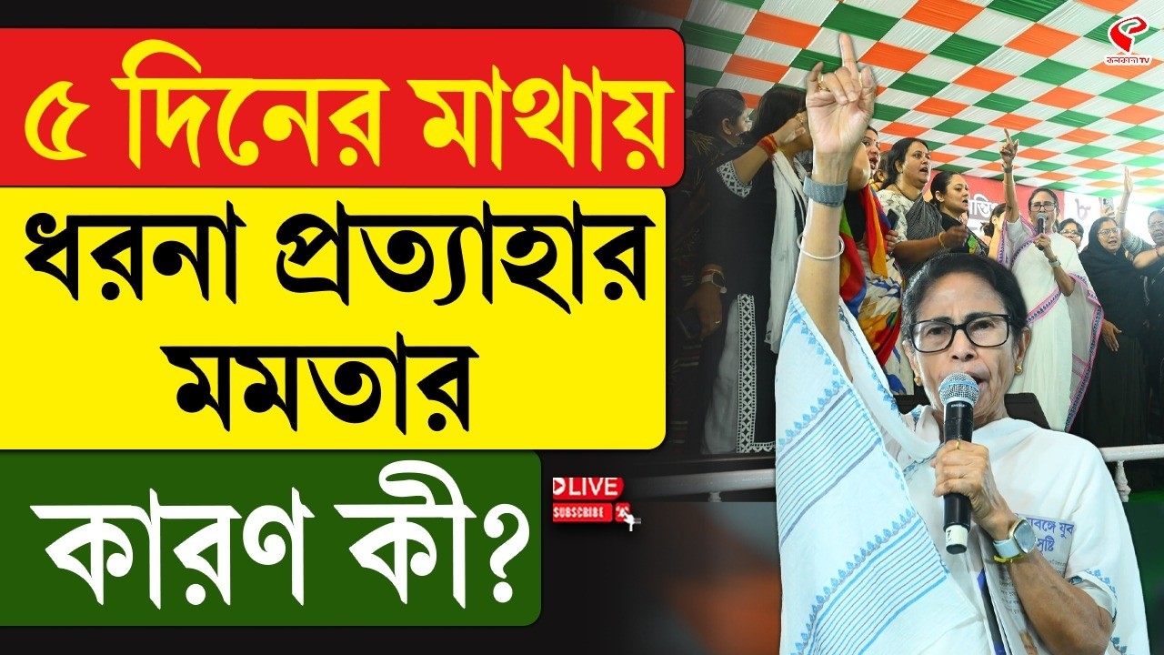 Mamata Banerjee | ৫ দিনের মাথায় ধরনা প্রত্যাহার মমতার, কারণ কী?