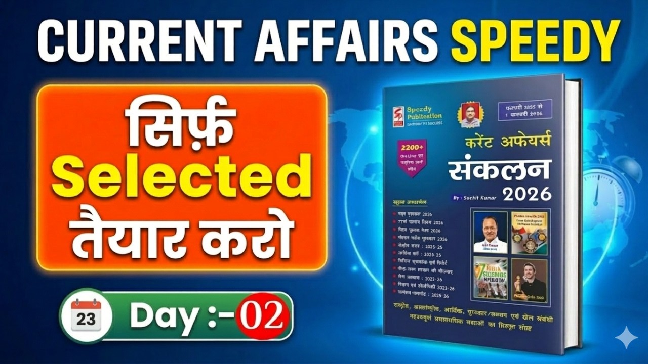 Speedy करेंट अफेयर्स 2026 | सिर्फ Selected पढ़ो Day-2 | Exam Important Questions