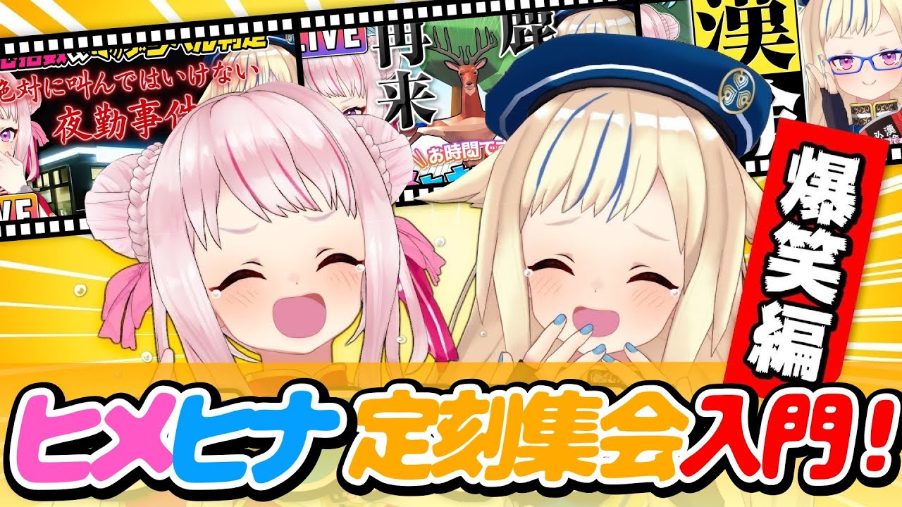 【ヒメヒナ定刻集会入門】爆笑シーンまとめてみた！【#ヒメヒナ秋のクソ神祭2022/#自由】