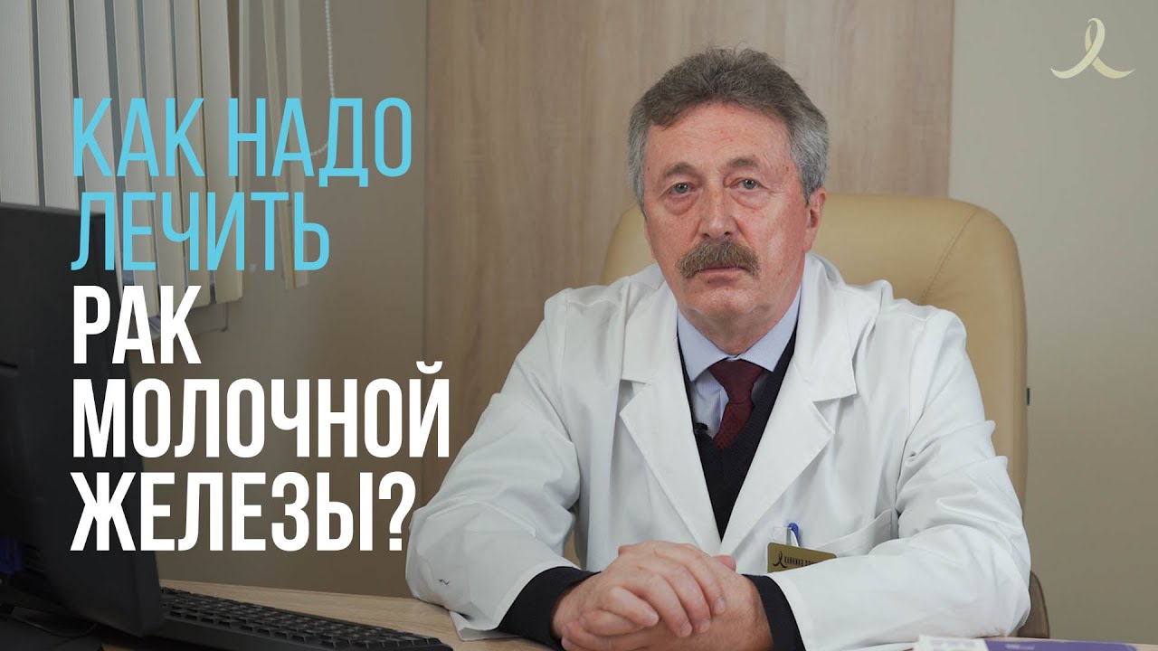 Как надо лечить рак молочной железы. Лечение рака по ОМС в клинике Дружковых: 8 (800) 550-71-67.