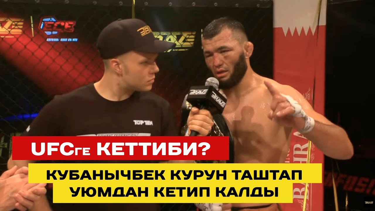 КУБАНЫЧБЕК АБДИСАЛАМ УУЛУ ЧЕМПИОНДУК КУРУН КОРГОП КАЛДЫ! БИРОК КУРУН ТАШТАП КЕТТИ...