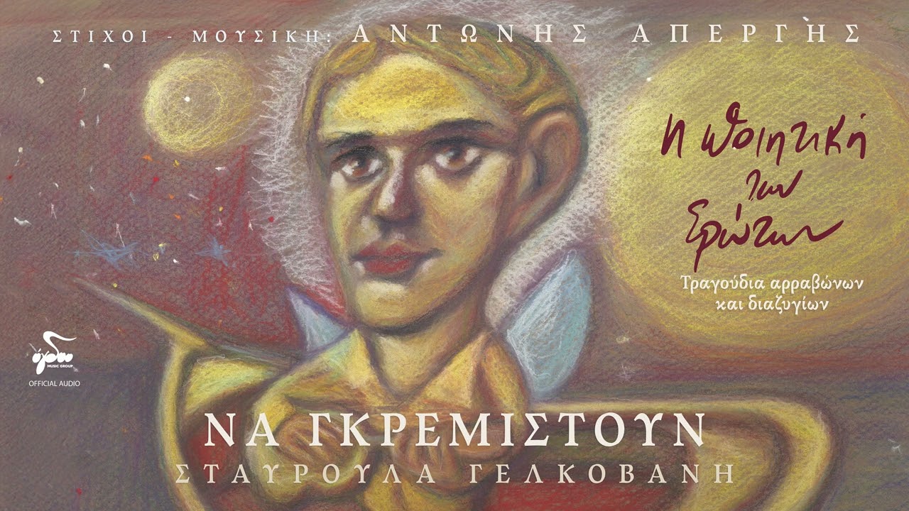 Αντώνης Απέργης, Σταυρούλα Γελκοβάνη - Να Γκρεμιστούν | Official Audio Release