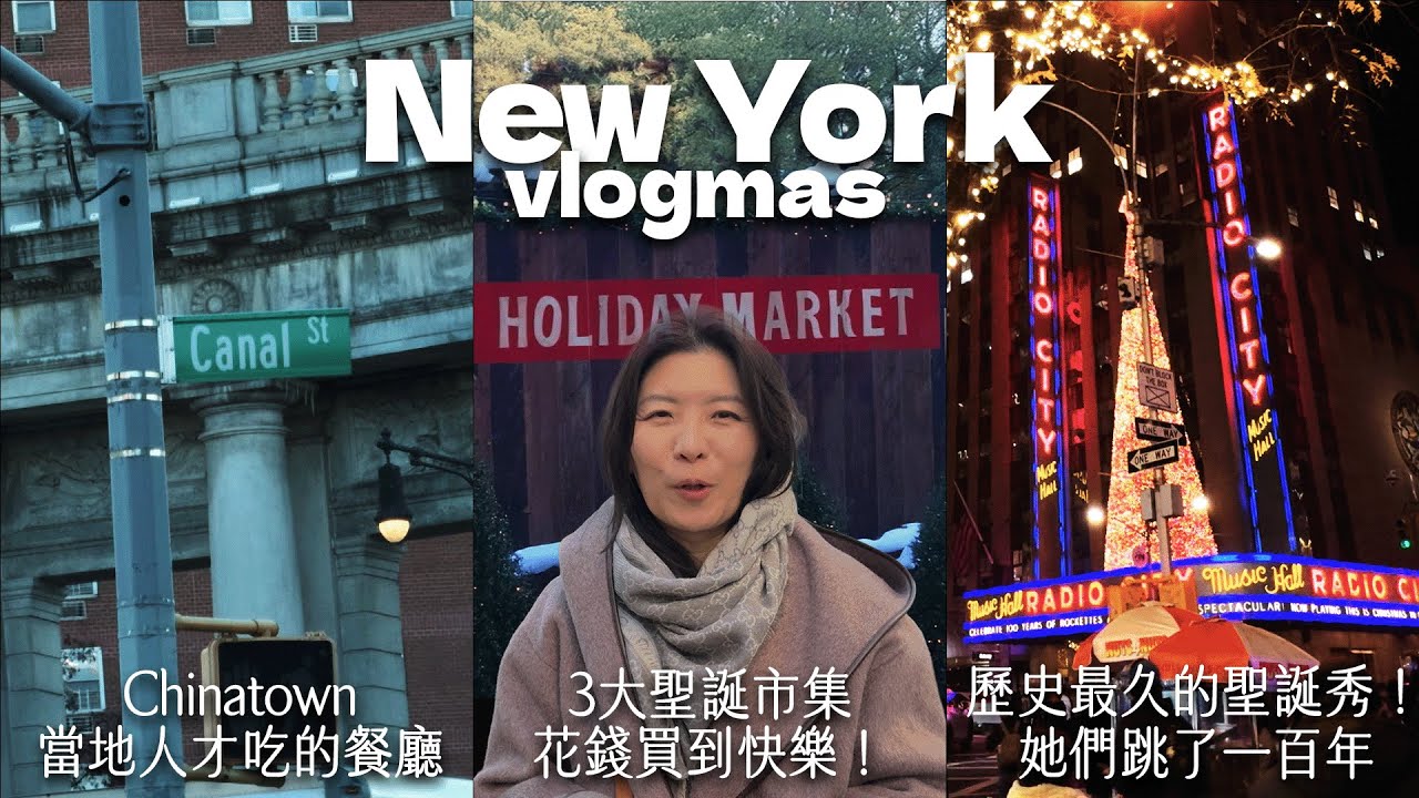 [Vlog] 紐約過聖誕｜Radio CIty美腿踢踏舞｜寵物友善聖誕市集｜中央車站小卡｜每日斷捨離
