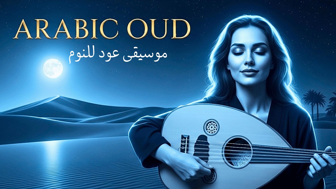 Arabic Oud Sleep Music 🌙 Deep Night Relaxation | موسيقى عود للنوم