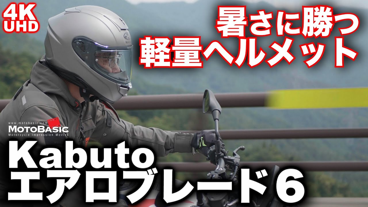 エアロブレード６（Kabuto/カブト） ヘルメット・レビュー 【暑さに勝つ軽量フルフェイス】Kabuto AEROBLADE-6 With BMW S1000R