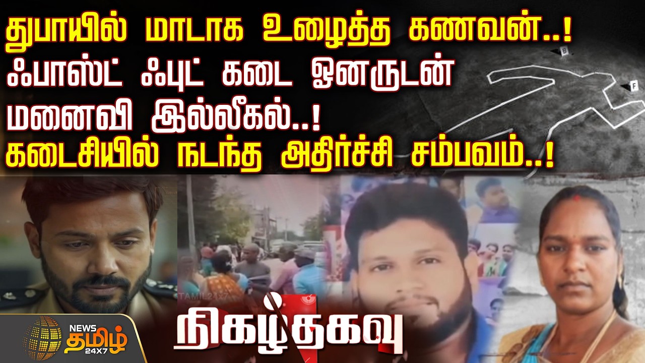 Nigazhthagavu | ஃபாஸ்ட் ஃபுட் கடை ஓனருடன் மனைவி இல்லீகல்..!கடைசியில் நடந்த அதிர்ச்சி சம்பவம்..!