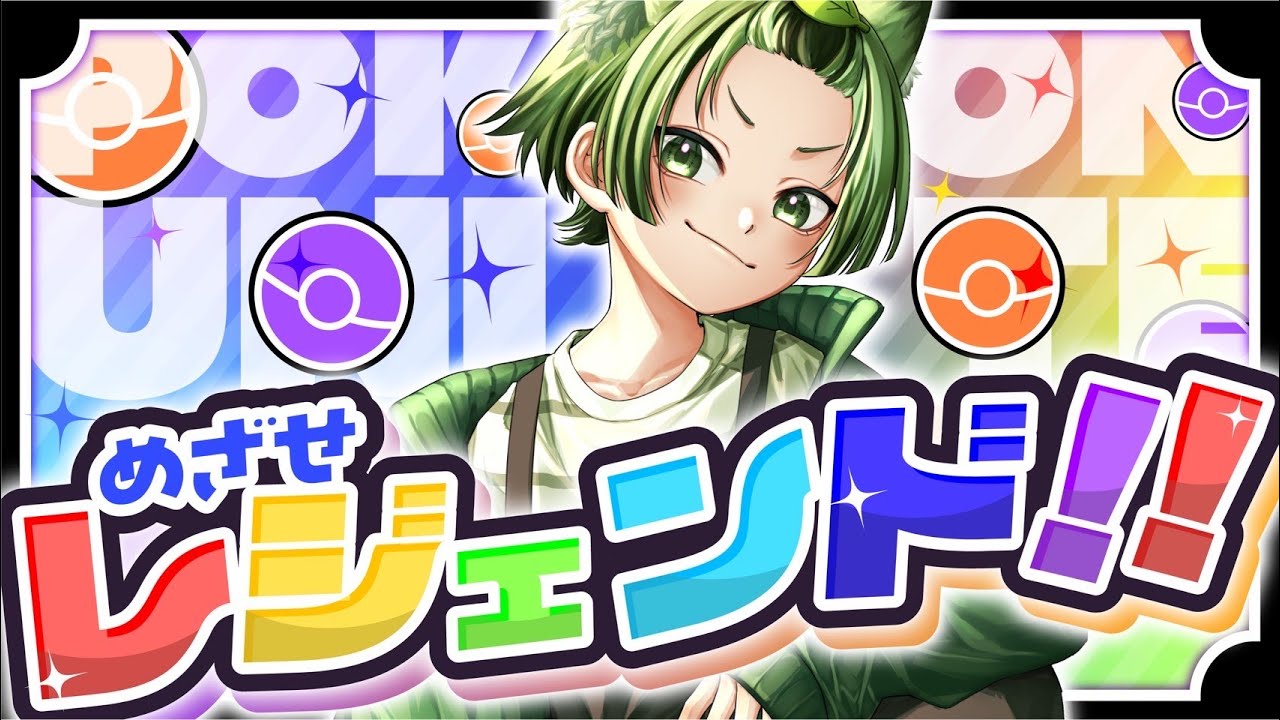【ポケユナ配信】今日こそ盛りたい！レジェンドになりたいソロランク＃16