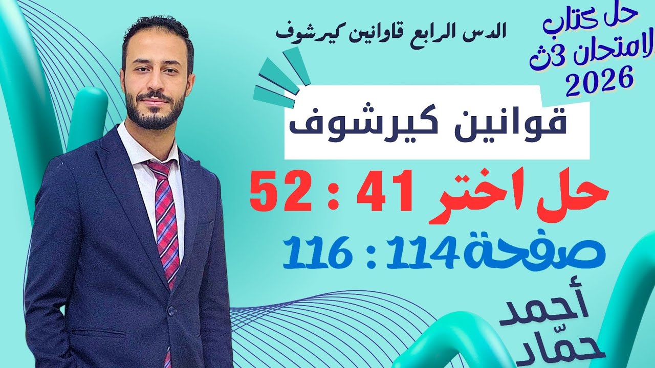 حل اختر 41 : 52 | قوانين كيرشوف | فيزياء الصف الثالث الثانوي 2026 | كتاب الامتحان