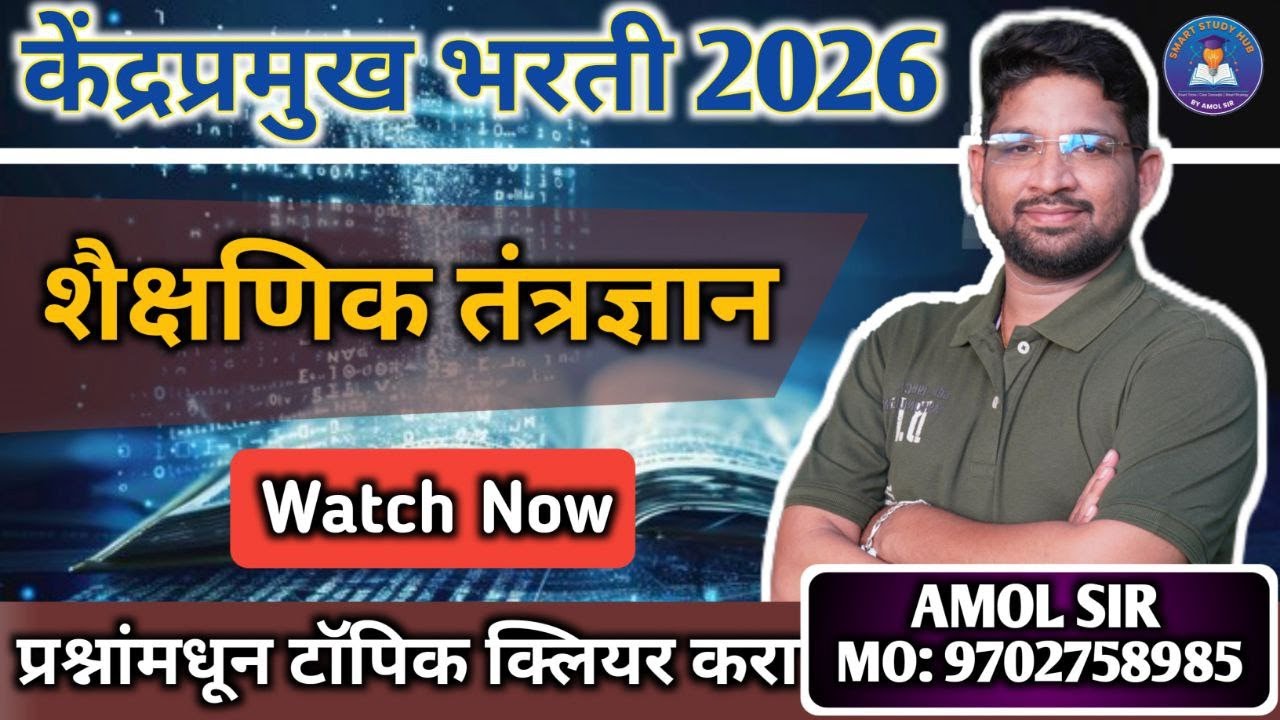 केंद्रप्रमुख भरती 2026 | शैक्षणिक तंत्रज्ञान | Most Scoring Topic