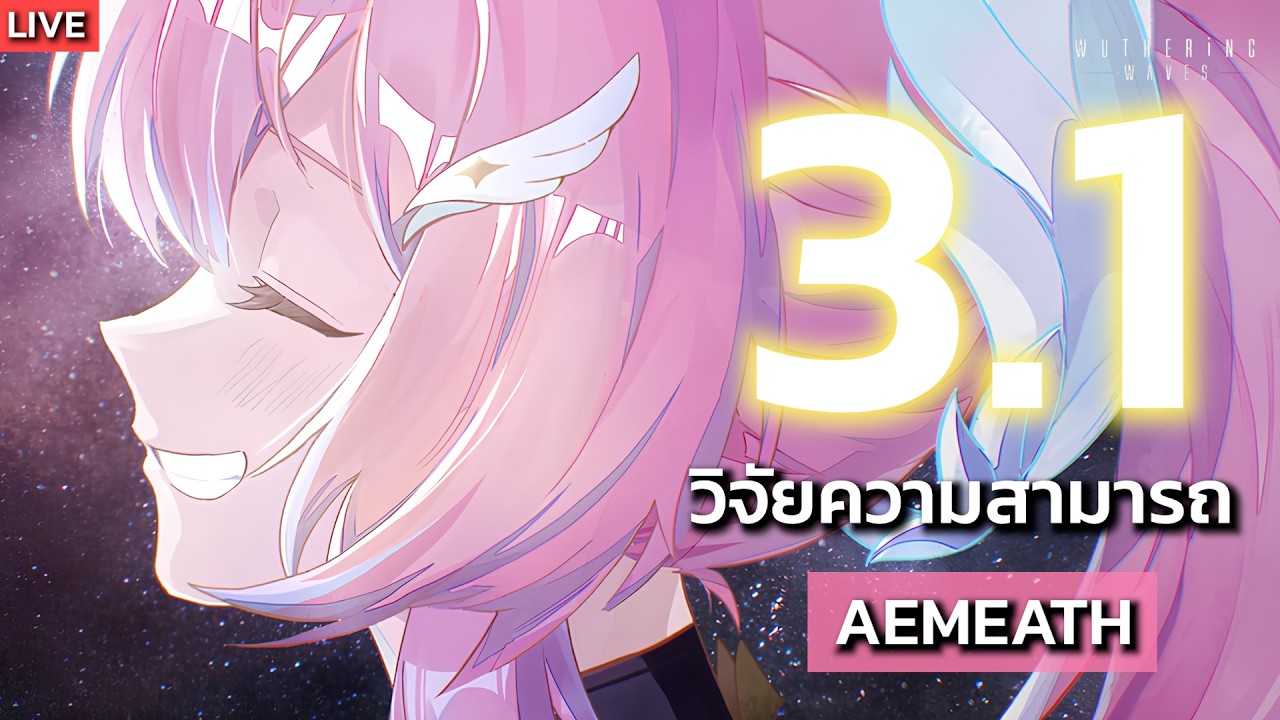 🔴LIVE : ยังมูฟออนจากเนื้อเรื่องไม่หาย... :'((( วิจัย Aemeath S0 - S3  | Wuthering Waves 3.1