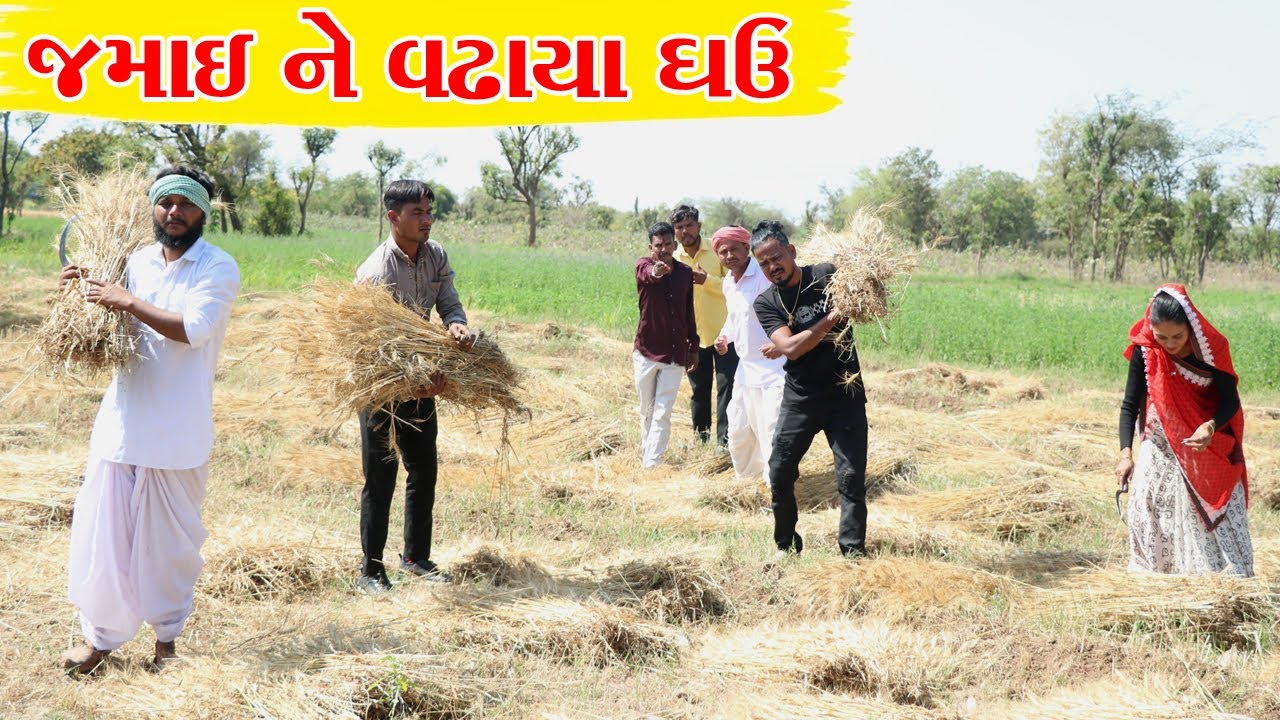 વાઘુભા એ જમાઇ ને વઢાયા ઘઉં || JAMAI NE VADHAYA GHAU || VAGUBHA COMEDY VIDEO