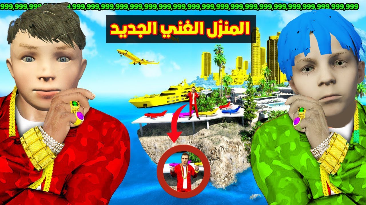 فلم قراند : منزل عائلة احمد البطل الغني الجديد 🔥😱