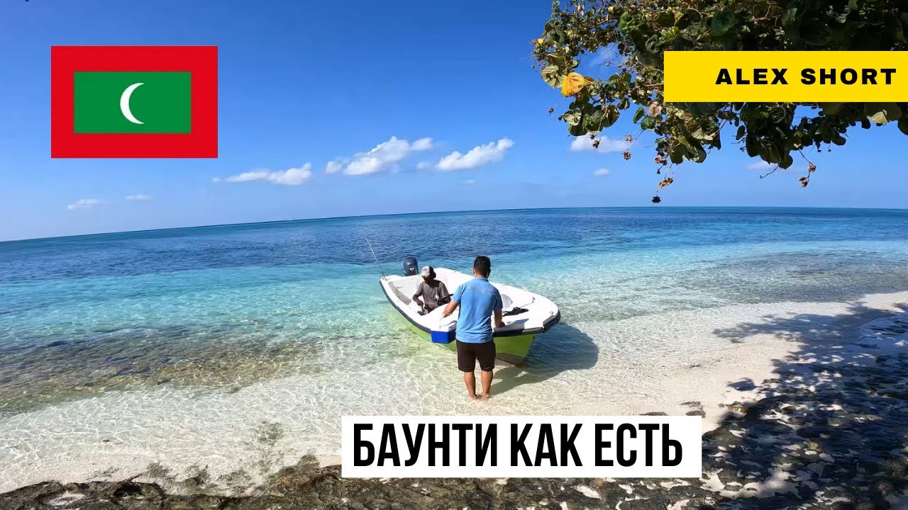 Мальдивские приключения. Фуладу, Фехенду и Гойду