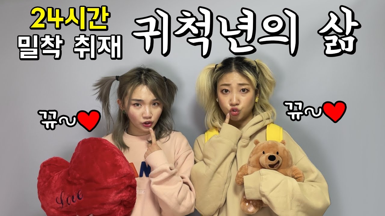 귀척년의 삶 24시간 밀착 취재