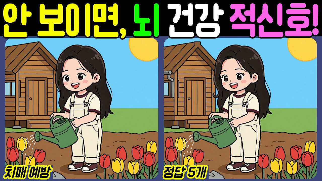 【치매예방/다른그림찾기】안 보이면, 뇌 건강 적신호! - 정원【뇌건강/두뇌운동/집중력테스트】
