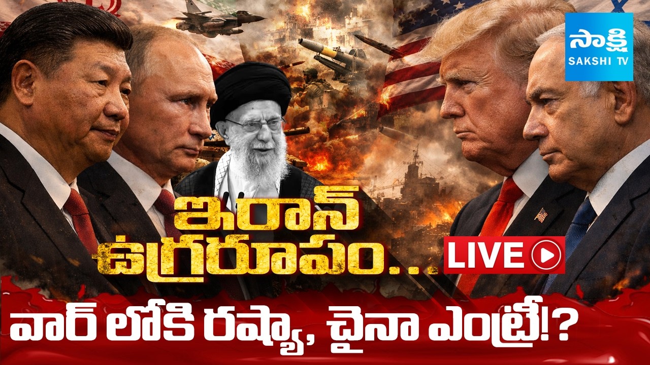 US-Israel Iran War LIVE: వార్ లోకి రష్యా, చైనా..!? World War 3 started? @SakshiTVDigital