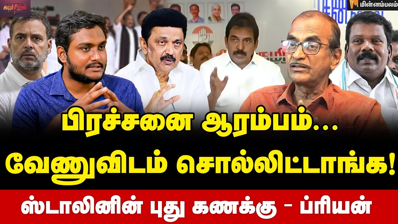 Priyan Interview | தொகுதி பங்கீட்டில் ஸ்டாலினுக்கு காத்திருக்கும் சவால்கள்! | MKStalin | RahulGandhi