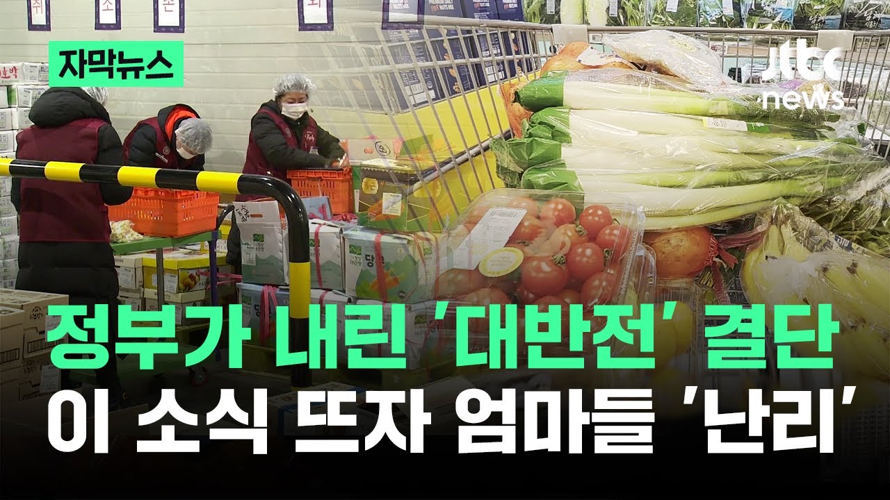 [자막뉴스] 정부가 내린 '대반전' 결단…이 소식 뜨자 엄마들 '난리' / JTBC News