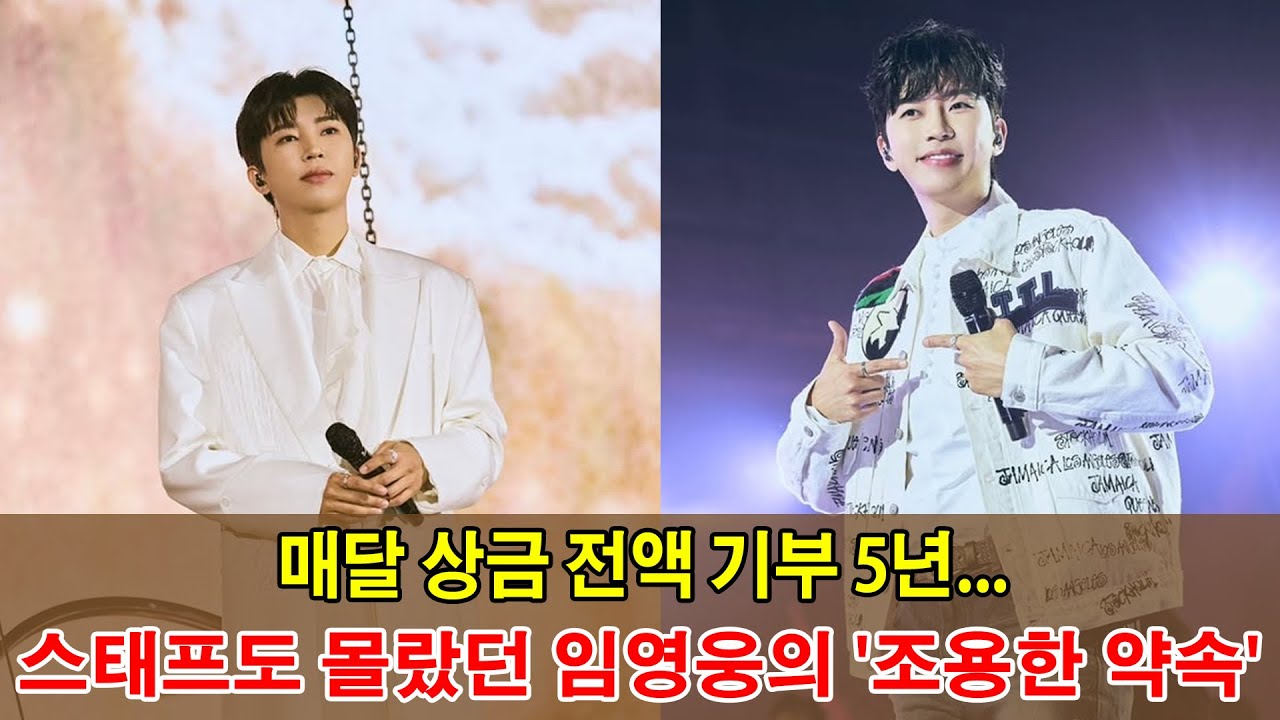매달 상금 전액 기부 5년... 스태프도 몰랐던 임영웅의 '조용한 약속'