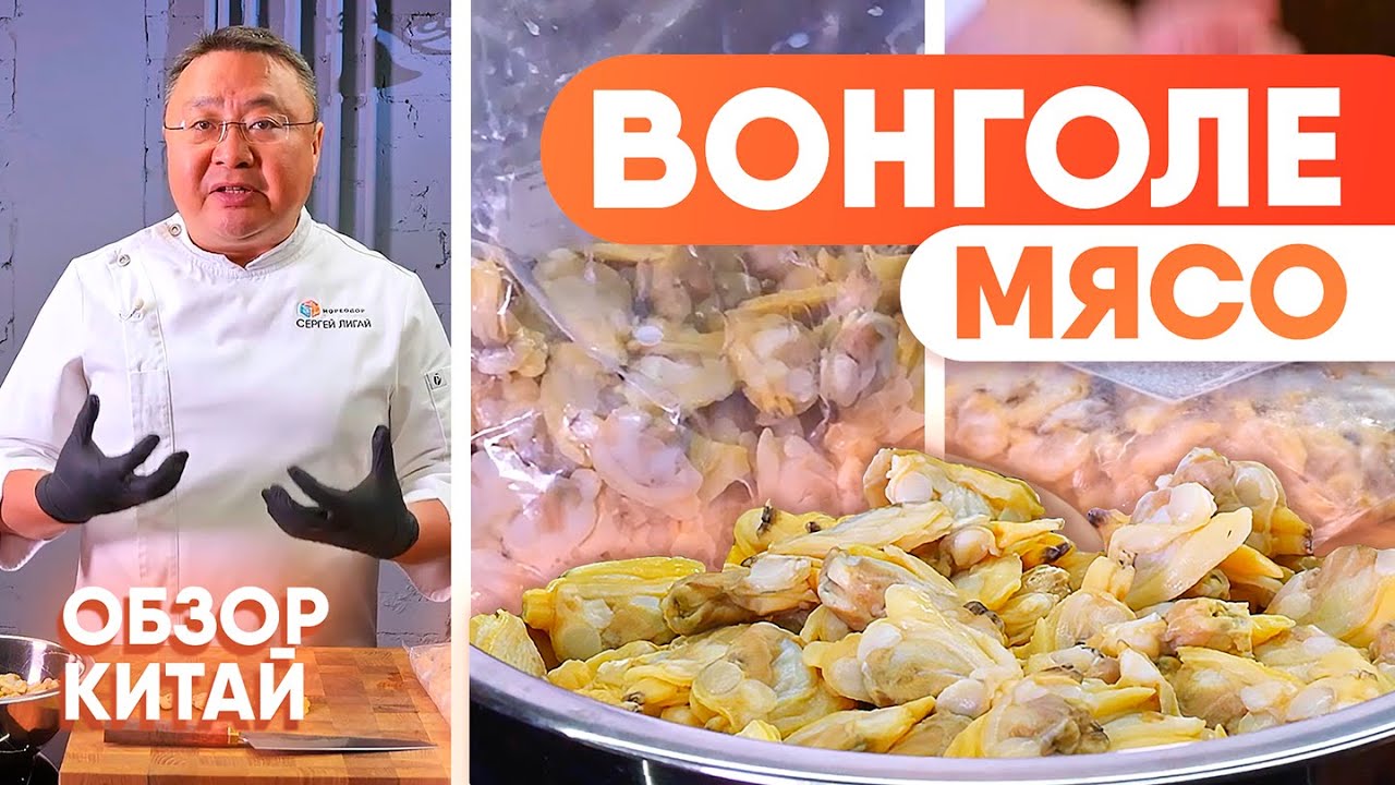 Мясо ВОНГОЛЕ: обзор, дегустация и советы по использованию и приготовлению  морепродуктов
